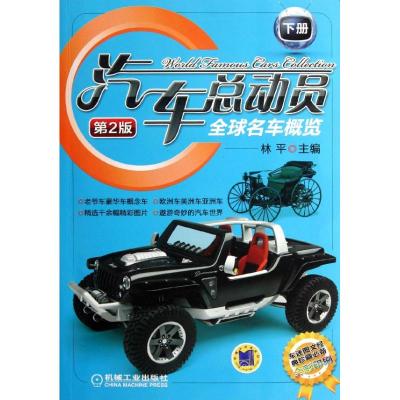 [M]汽车总动员:全球名车概览(第2版) 下册-9787111377481