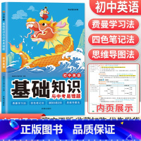 英语 初中通用 [正版]2023初中基础知识与中考易错题语文数学英语物理化学政治历史地理生物七年级下册小四门必背知识点大
