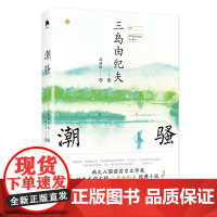 潮骚 和风译丛 三岛由纪夫 汤丽珍 正版 外国小说 现代出版社 ﻿中篇小说 一本赞美朴素真挚的爱情的日本式的传奇爱情