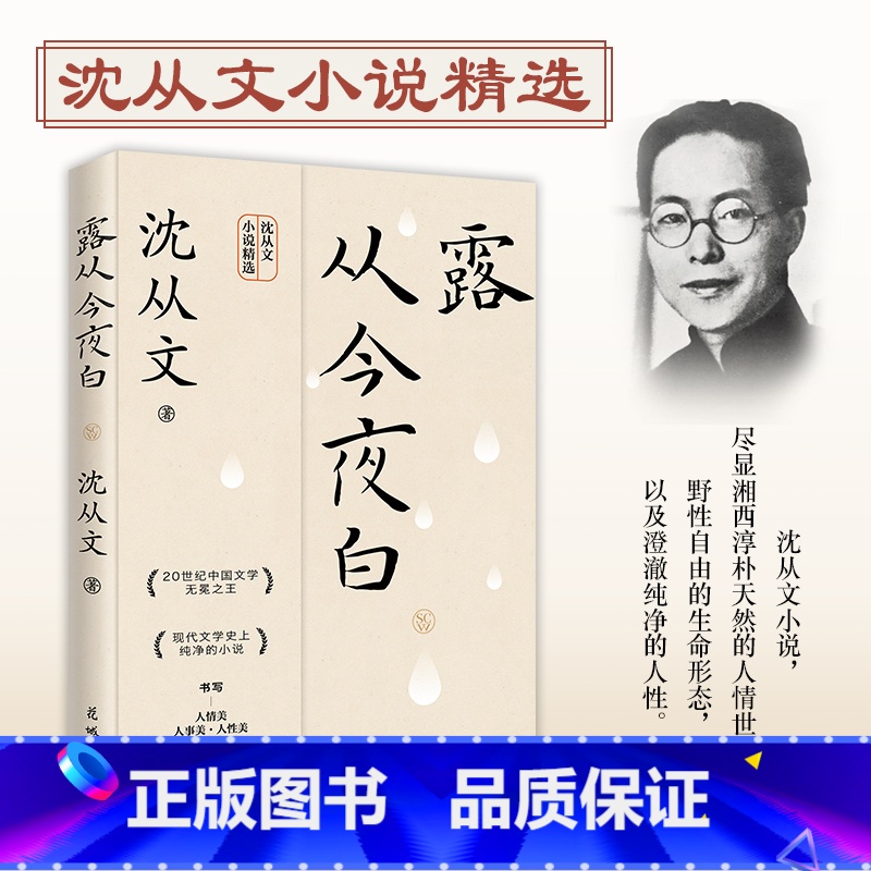 [正版]露从今夜白 沈从文经典小说精选诞辰120周年纪念版 尽显湘西淳朴天然的人情世道 中国现当代随笔 书籍