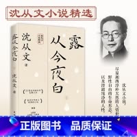 [正版]露从今夜白 沈从文经典小说精选诞辰120周年纪念版 尽显湘西淳朴天然的人情世道 中国现当代随笔 书籍