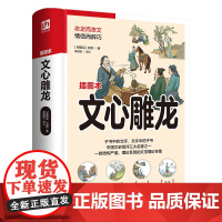 文心雕龙,懂文章之道!一部结构严谨、理论系统、论述细致的