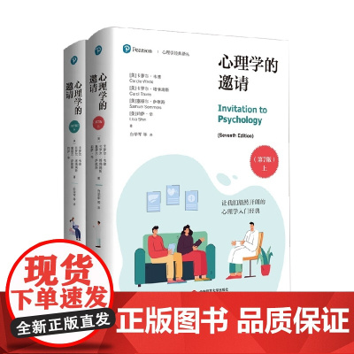 心理学的邀请 第7版 卡萝尔·韦德等 著 心理学