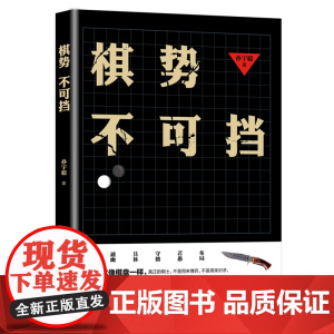 棋势不可挡