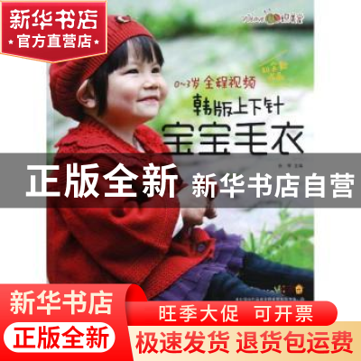正版 0-3岁全程视频韩版上下针宝宝毛衣 张翠主编 辽宁科学技术出