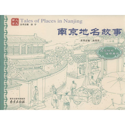 [M]南京地名故事-9787553304021