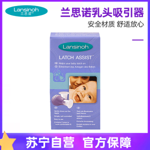 兰思诺( Lansinoh)997163乳头吸引器1个装乳头保护