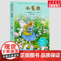 小毛虫 2二年级下册学期小学语文同步阅读书系教材课文作家作品儿童文学 6-9周岁小学生必课外阅读书籍寒暑假书目读物正版