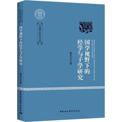 正版新书]国学视野下的经学与子学研究杨庆中9787520317689