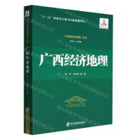 [N]广西经济地理/中国经济地理丛书-9787509686447