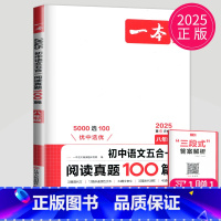 语文阅读真题五合一[八年级] 八年级/初中二年级 [正版]2025一本语文现代文阅读技能训练100篇+课外文言文+古诗阅