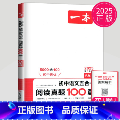 语文阅读真题五合一[八年级] 八年级/初中二年级 [正版]2025一本语文现代文阅读技能训练100篇+课外文言文+古诗阅