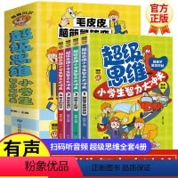 [正版]超级思维小学生智力大冲关全套4册 有声伴读带注音 小学生课外益智开发智力思维提升思考力专注力 6-14岁青少年