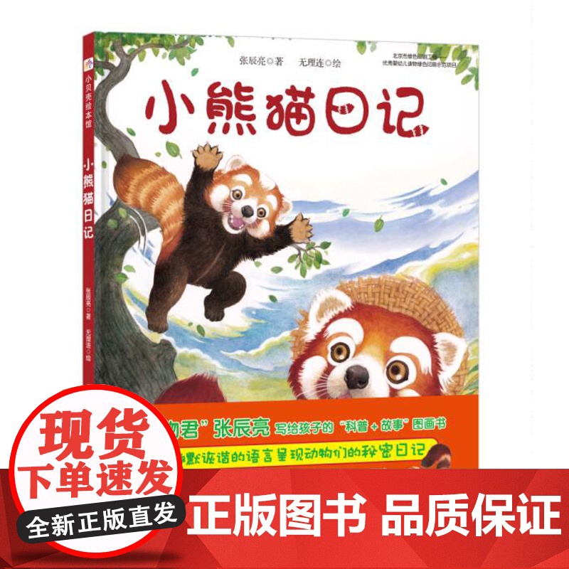 [北京科技正版]小熊猫日记(今天真好玩系列 “博物君”张辰亮首套“科普+故事”图画书)