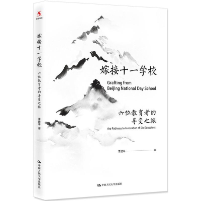 醉染图书嫁接十一学校9787300254