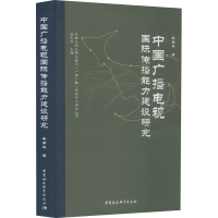 音像中国广播电视国际传播能力建设研究车南林
