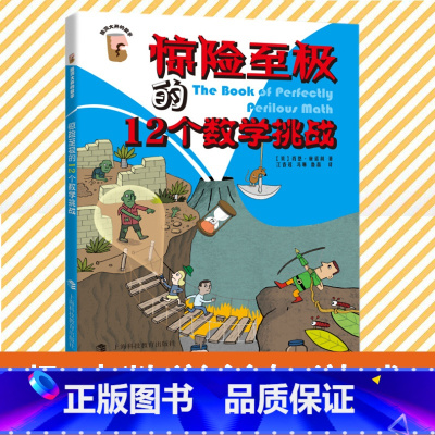 脑洞大开的数学:惊险至极的12个数学挑战 [正版]脑洞大开的数学惊险至极的12个数学挑战7-10-12岁儿童趣味数学知识