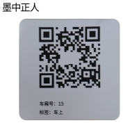 墨中正人车上二维码标识80*80mm张