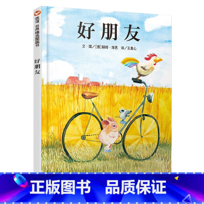 [正版]信谊 世界精选图画书 好朋友