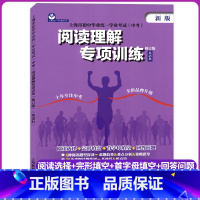 [正版]2024上海市初中毕业学业考试(中考)阅读理解专项训练(英语科)修订版 初中上海教育出版社 全面梳理中考考点