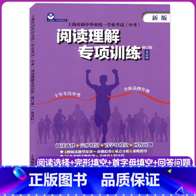 [正版]2024上海市初中毕业学业考试(中考)阅读理解专项训练(英语科)修订版 初中上海教育出版社 全面梳理中考考点