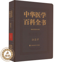 [醉染正版]中华医学百科全书 法医学 侯一平 编 医学综合 生活 中国协和医科大学出版社 美术