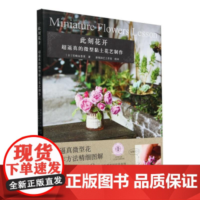 此刻花开(超逼真的微型黏土花艺制作) [日] 宫崎由香里 著,新锐园艺工作室 译 中国农业出版社978710930928