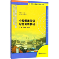 醉染图书中级通用英语综合训练教程9787305189753