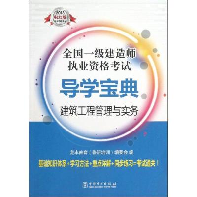 正版新书]建筑工程管理与实务(2013)(电力版)龙本教育978751