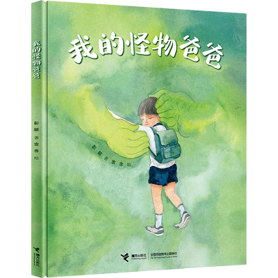 正版新书]我的怪物爸爸彭懿9787544884983