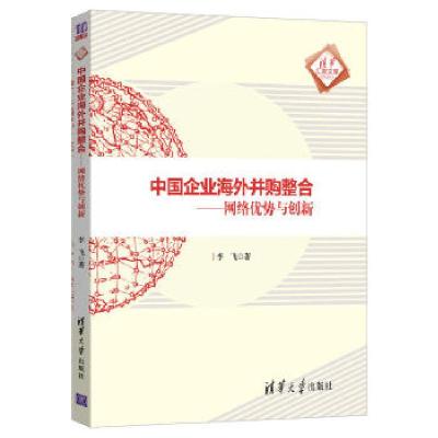 正版新书]中国企业海外并购整合—网络优势与创新李飞9787302554