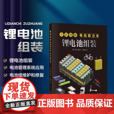 全彩图解电动助力车 锂电池组装 制作电池组的组装步骤 电池管理系统BMS的重要性及其应用 讲解电池组的维护与修复技巧 能