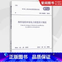 [正版]GB 50058-2014 爆炸危险环境电力装置设计规范 中国计划出版社