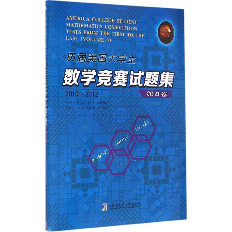 [M]历届美国大学生数学竞赛试题集-9787560350882