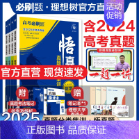 化学 真题分类集训 · 剖析近5年高考真题 [正版]理想树2025新高考必刷题悟真题分类集训数学物理化学生物语文英语历史