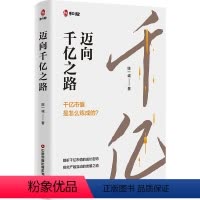 [正版]迈向千亿之路