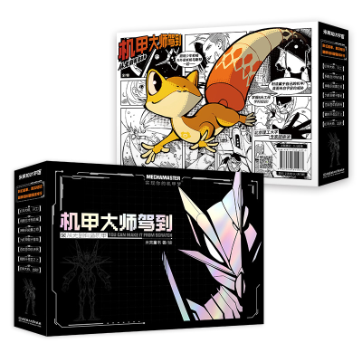 正版新书]机甲大师驾到:从无到有造机甲全7册米莱童书 著978757