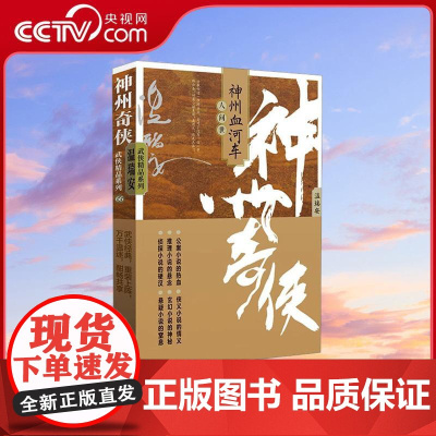 [央视网]神州奇侠之神州血河车 人间世 温瑞安 侦探推理侠义玄幻悬疑公案小说 成毅主演赴山海原著 WX