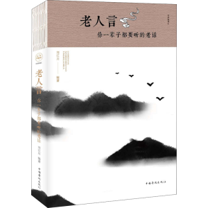醉染图书老人言 你一辈子都要听的老话9787511373984