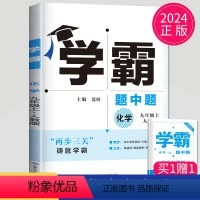 [正版]2024学霸题中题九年级上册化学九上人教版初三上学期初中化学9年级课堂作业同步辅导书课时提优必刷题专项基础练习
