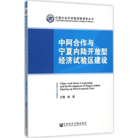 [M]中阿合作与宁夏内陆开放型经济试验区建设-9787509780213