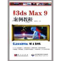 [M]中文版3ds Max 9 案例教程(1CD)-9787030243638