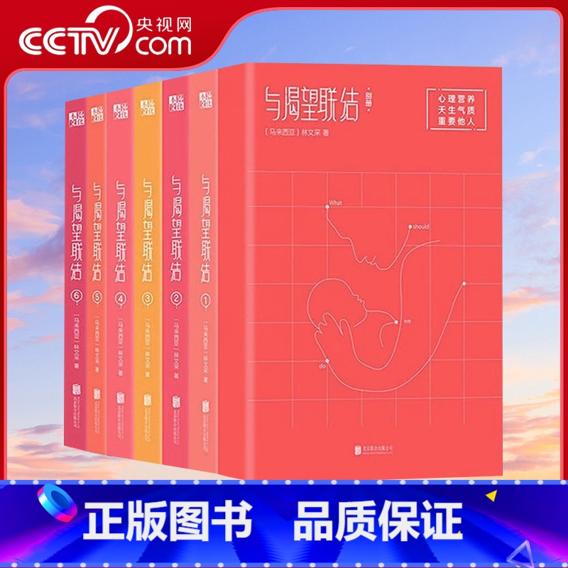 [正版]央视网与渴望联结 全7册 林文采心理营养 父母如何教育孩子的书 亲密关系课 养育男孩女孩 家庭教育类书 怎样教