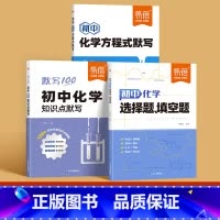 [全面提升|全3册]初中化学方程式+知识点+选择填空题 初中通用 [正版]初中化学方程式默写本九年级公式基础知识点总结大