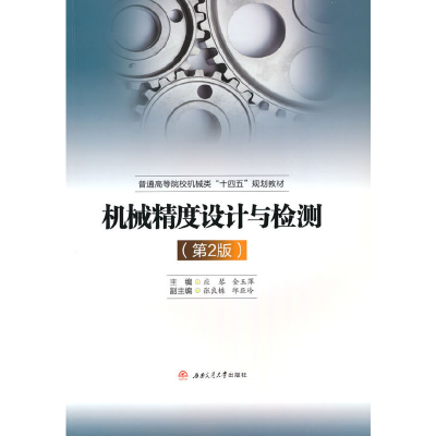 醉染图书机械精度设计与检测(第2版)9787564379827