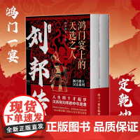 刘邦传 鸿门宴上的天选之人 人生四十才起步 汉高祖刘邦的中年逆袭 飘雪楼主汉史力作