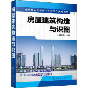[M]房屋建筑构造与识图-9787122325372