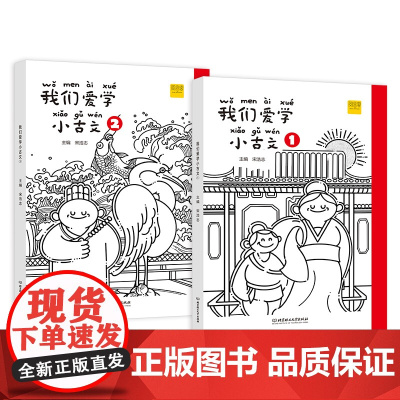 我们爱学小古文一年级上下册1+2 语文 无障碍文言文阅读 描红练字扫码听读词句积累 DIY封面