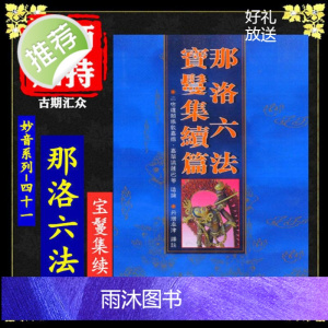 妙音系列-(41)《那洛六法宝鬘集续篇》
