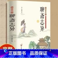 聊斋志异 [正版]绣像全本聊斋志异白话版 著无删减 蒲松龄著志怪小说罗刹海市 绣像全本聊斋志异
